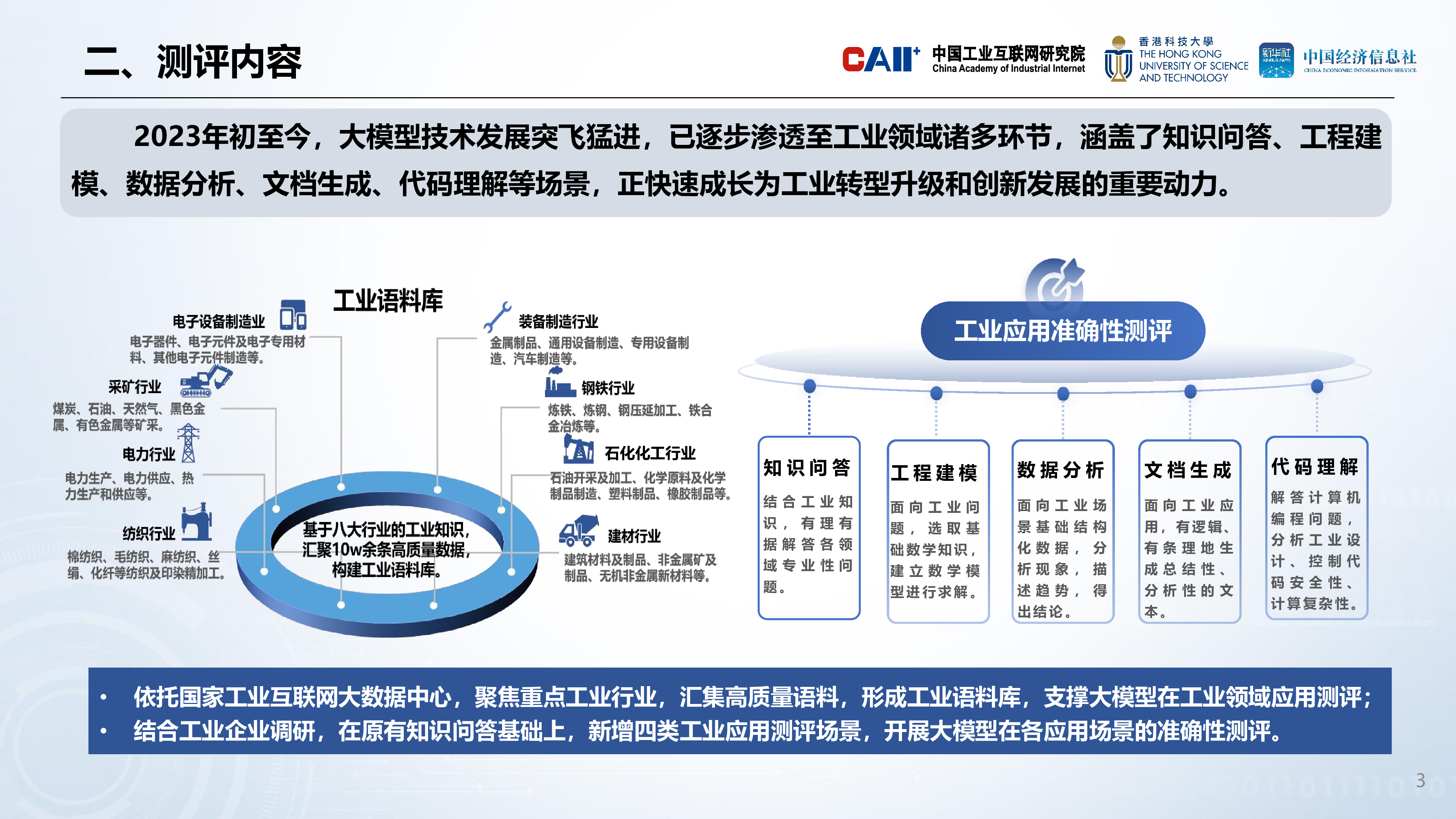 中国工业互联网研究院2024人工智能大模型工业应用准确性测评报告-v3.521页